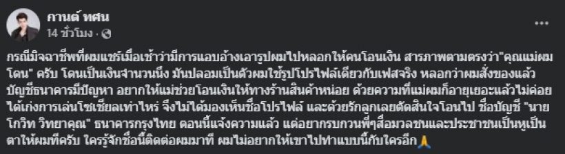 กานต์ ทศน แฉมิจฉาชีพใช้วิธีไหนหลอกคุณแม่ สูญร่วมหมื่น