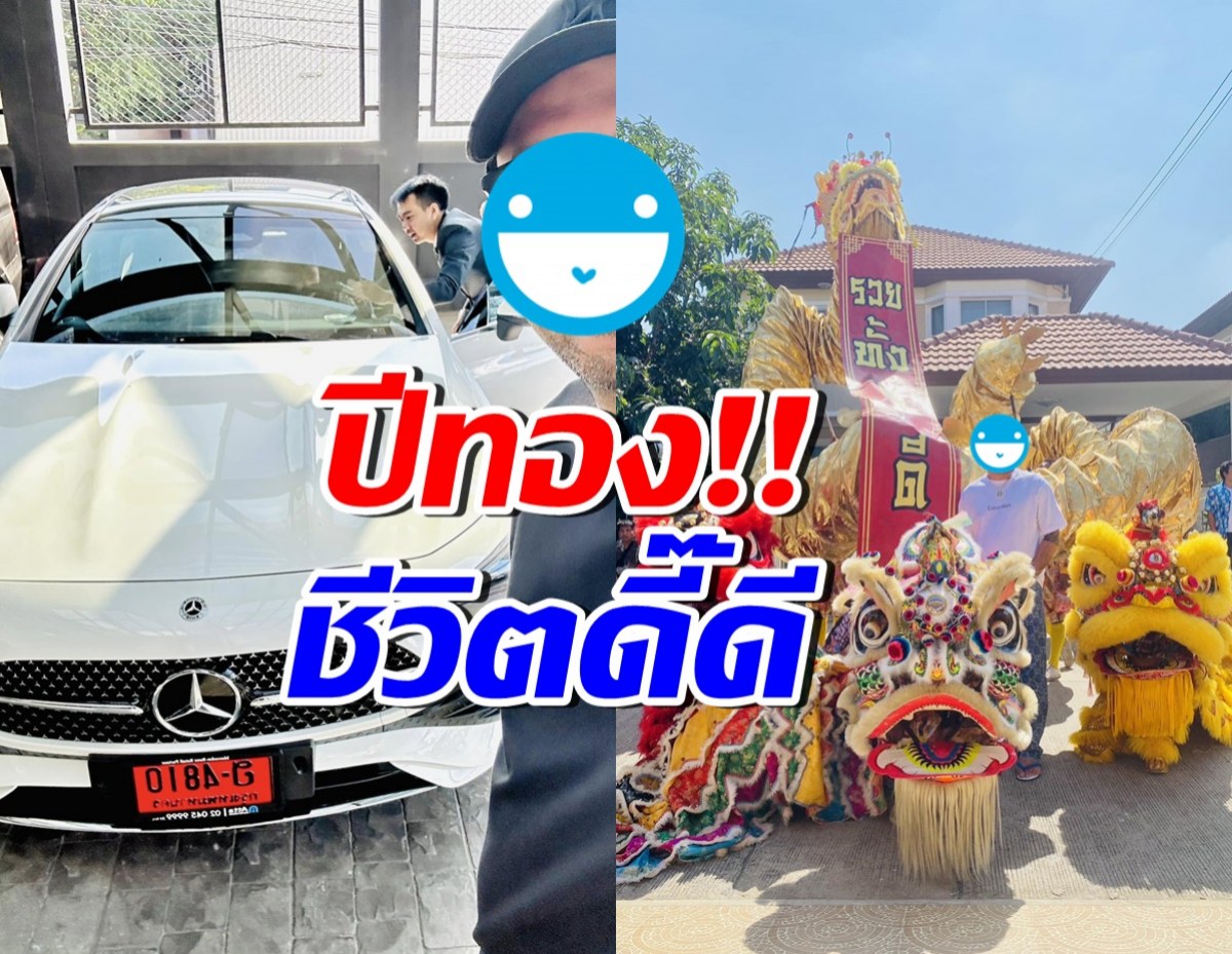 ส่องชีวิตล่าสุดดาราหนุ่มดัง ทำบุญบ้านใหญ่-ออกรถหรูป้ายแดง