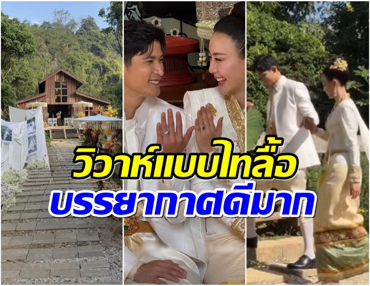 ยินดีกับ ตูมตาม-อาหลี เข้าพิธีสมรสแบบไทลื้อ สุดโรเเมนติก