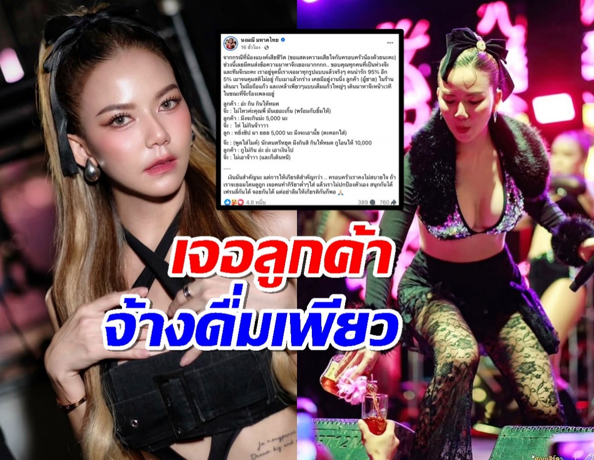 จ๊ะ นงผณี เล่าเจอลูกค้าจ้างดื่มเพียวเต็มแก้วแลกเงิน 5 พัน