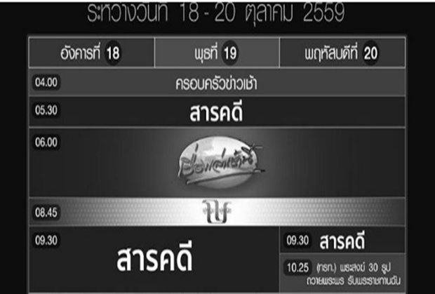 ผังการออกอากาศรายการ ของ ช่อง 3 วันที่ 18-20 ตุลาคม 2559