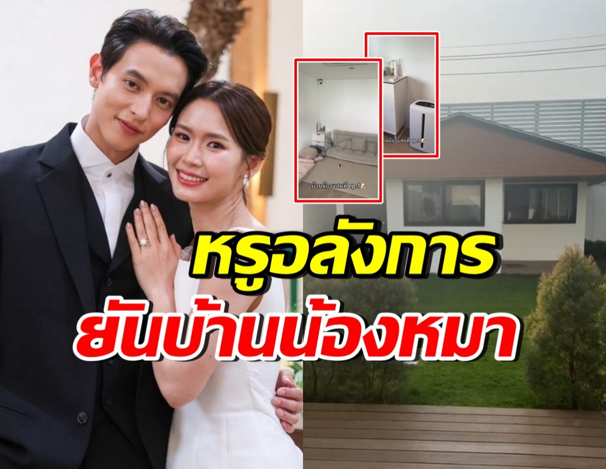 เปิดบ้านน้องหมาสุดที่รักของ เจมส์จิ-โฟม ทุกคนตะลึงหรูมาก