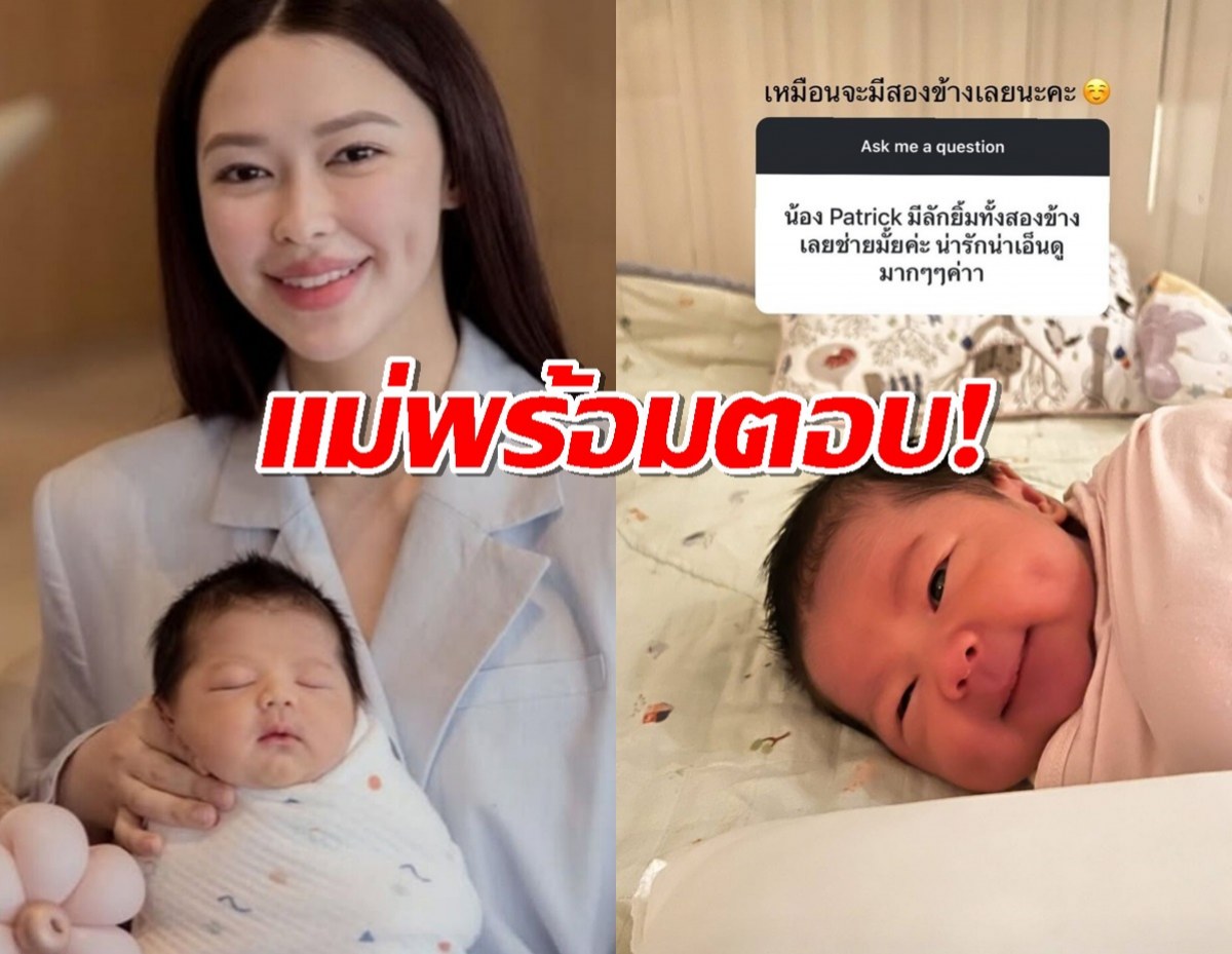 น้องแพทริคมาแล้ว!แพทริเซีย ยินดีตอบหลังแฟนรัวคำถามถึงเจ้าตัวเล็ก