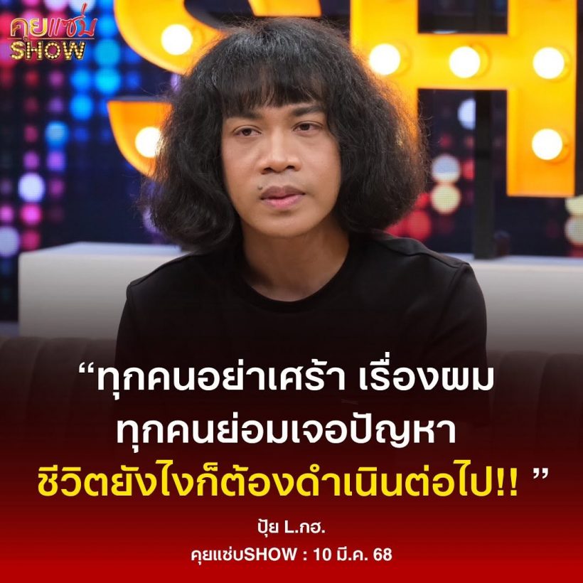 ปุ้ย L.กฮ. เปิดใจครั้งแรกหลังเจอดรามารัก ยกคำสอนพ่อจำขึ้นใจไม่ลืม