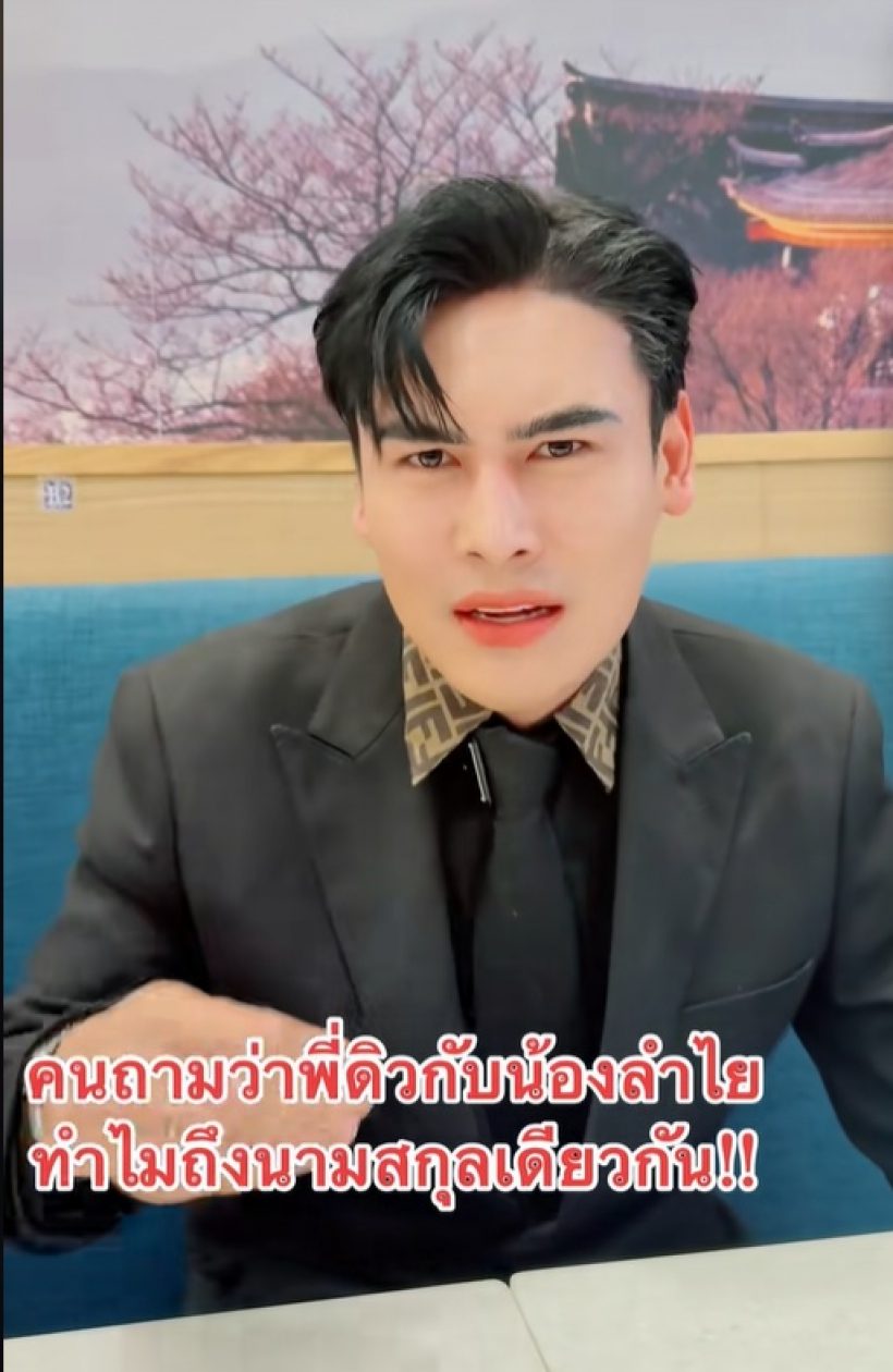 สิ้นข้อสงสัย! ดิว ธีรภัทร ตอบชัดเป็นอะไรกับ ลำไย ไหทองคำ