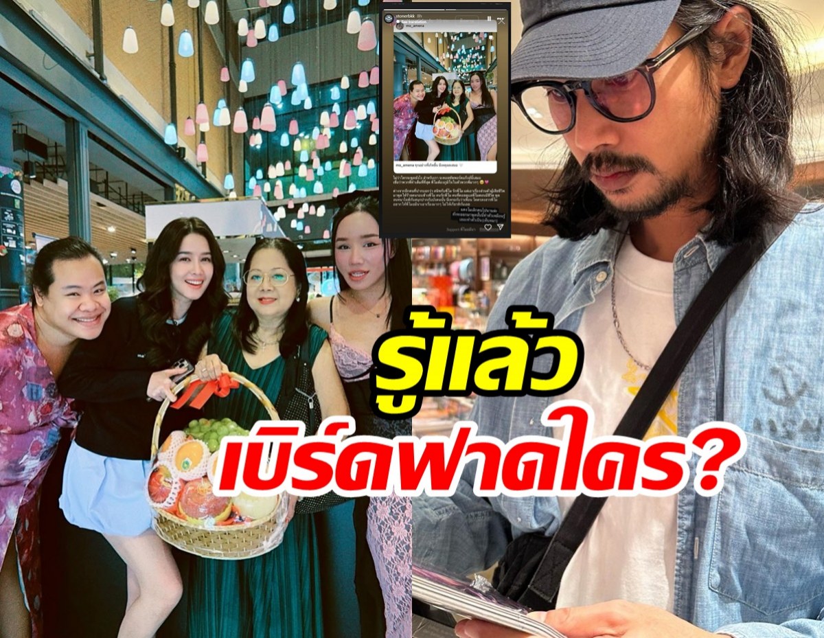 โม อมีนา เฉลยให้ เบิร์ด เทคนิค แชร์สตอรี่ฟาดใคร?