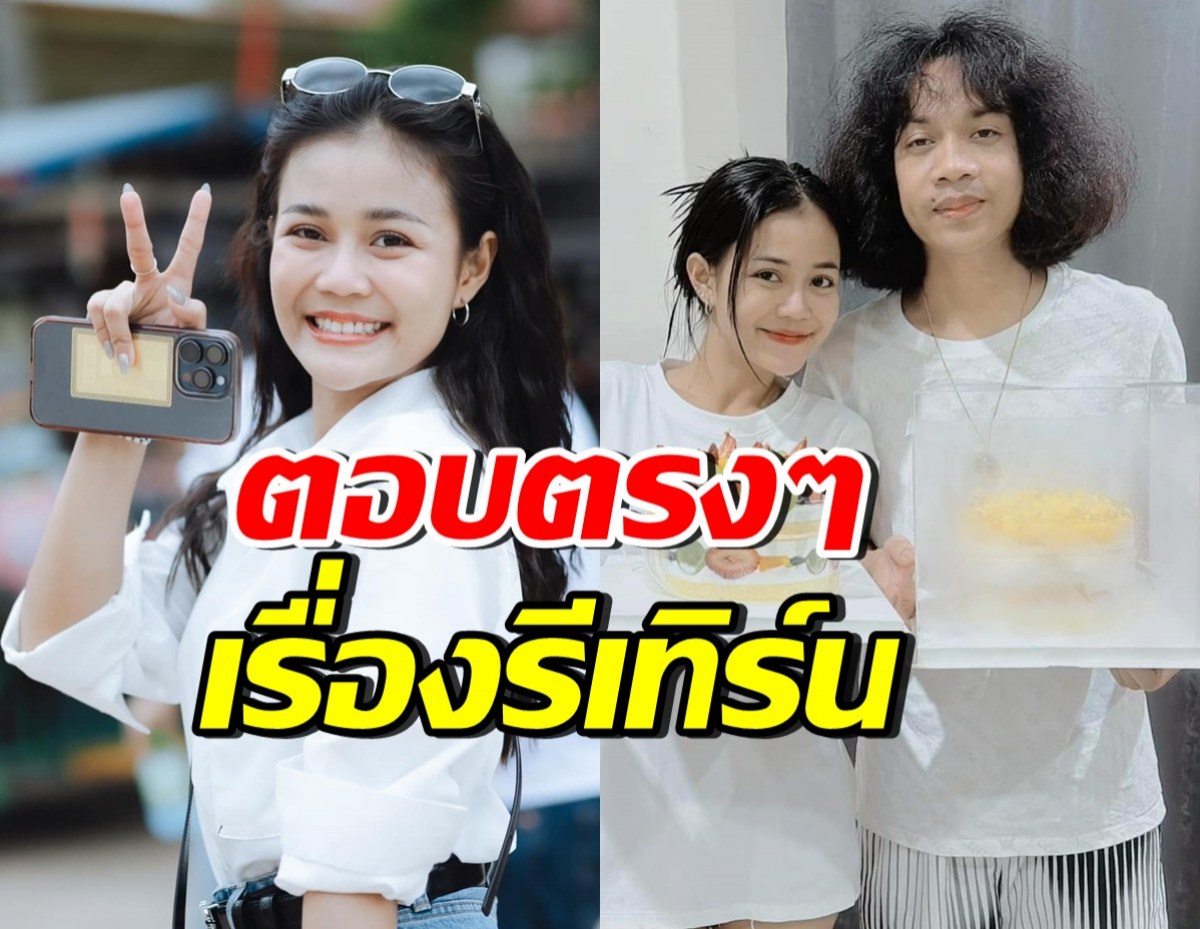 ลำไย ไหทองคำ มาแล้ว!! ตอบเรื่องรีเทิร์นปุ้ย หลังหลายคนเชียร์