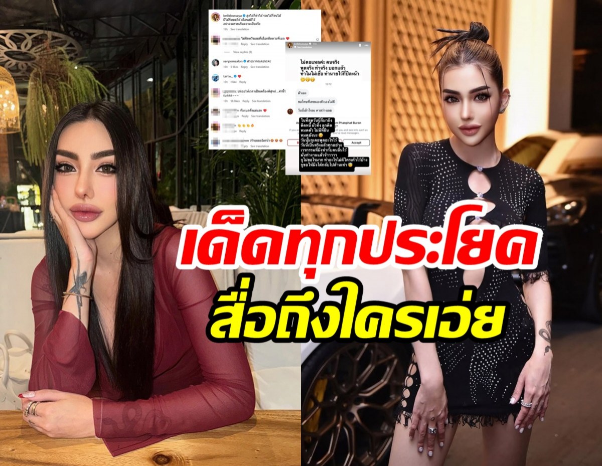 อุ๊ปส์! เบล บุษยา ลั่นโพสต์นี้สื่อถึงใครกันนะ?