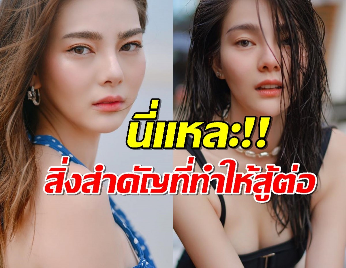 ดิว อริสรา เผยสิ่งสำคัญที่ทำให้มีชีวิตอยู่ต่อได้ แม้จะเจอดราม่าถาโถม