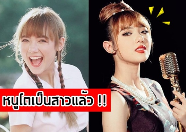 หนูโตแล้วนะ!! พลอย ชมพูสาวน้อยใสๆ ไม่คิดว่าโตมาจะเผ็ดขนาดนี้.