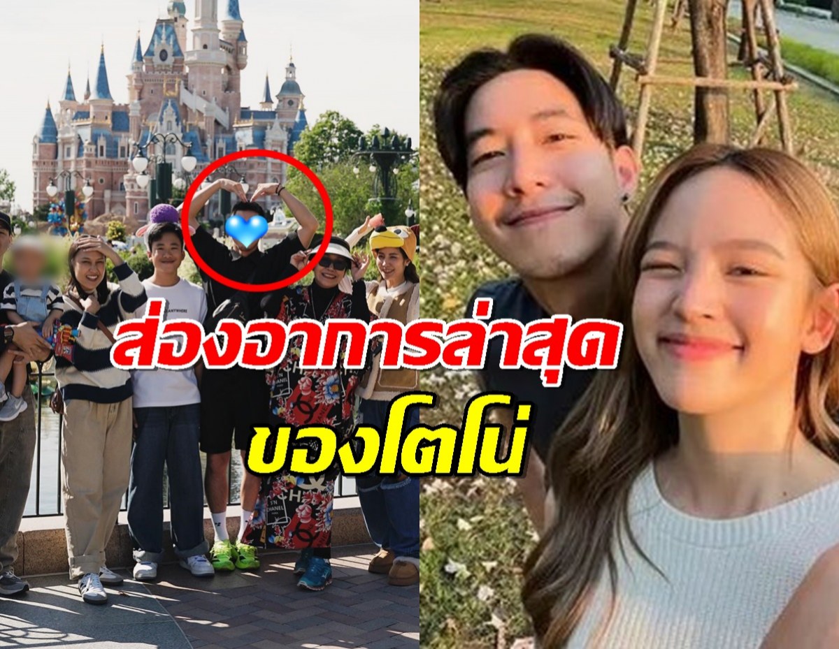 ส่องอาการ โตโน่ หลัง ณิชา ลั่นชีวิตแฮปปี้กับการอยู่คนเดียว