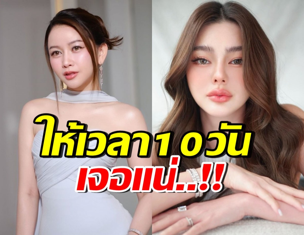 ไฮโซเมย์ ขีดเส้น ดิว อริสรา ถ้าภายใน10วันเงียบ จะทำสิ่งนี้?