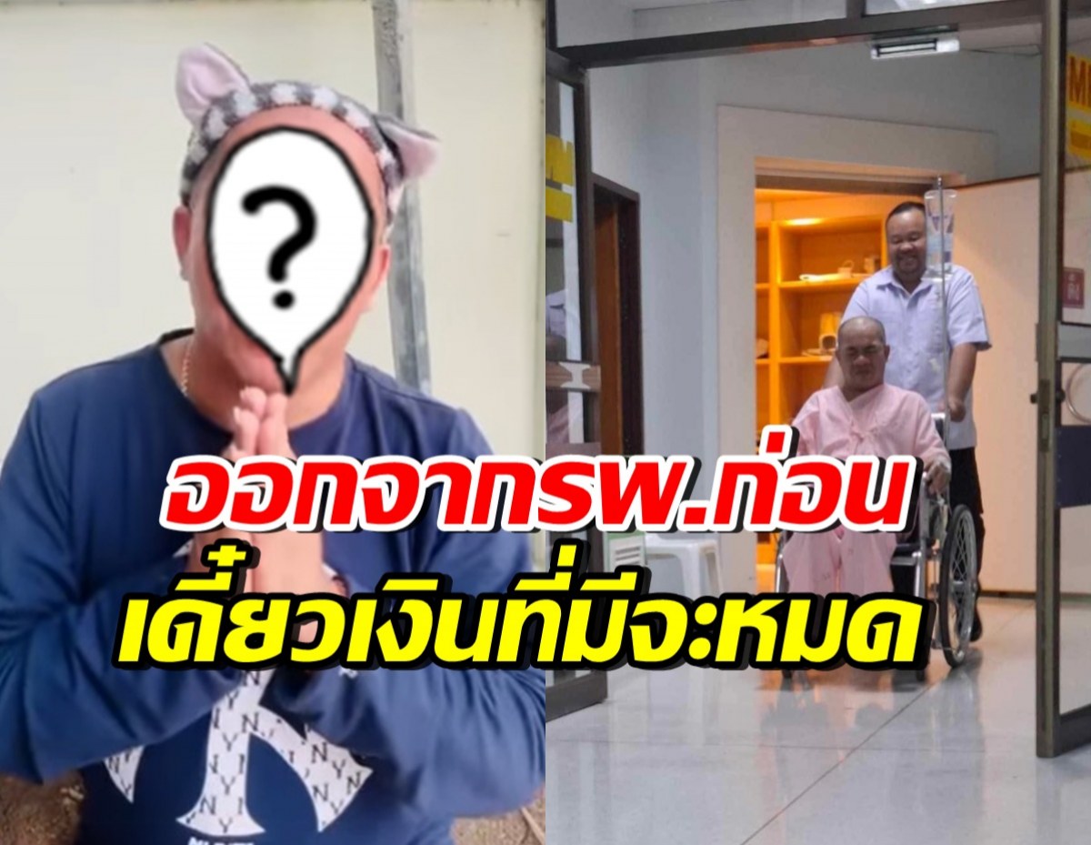 ตลกดัง อัปเดตอาการป่วย ลั่นขอออกจากรพ.ก่อน เดี๋ยวเงินหมด