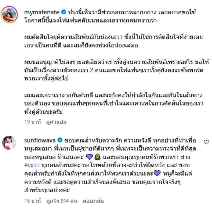 ชัดเจนแล้ว เนท มายเมทเนท ตอบผ่านโพสต์ หลังคนสงสัยเลิกเอวา ปวรวรรณ ?