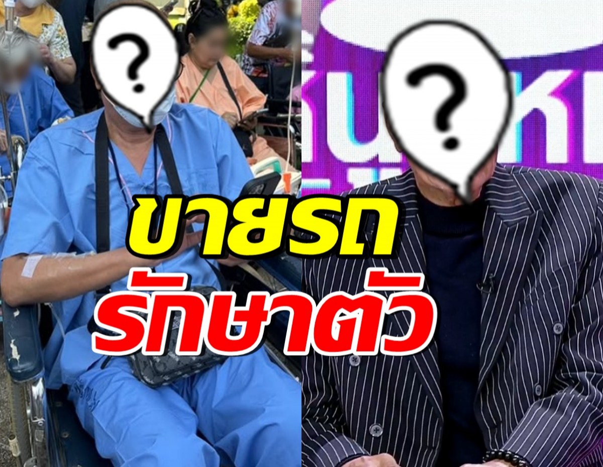 หัวใจนักสู้! ดารารุ่นใหญ่ยอมขายรถ หาเงินรักษาตัว หลังล้มป่วย