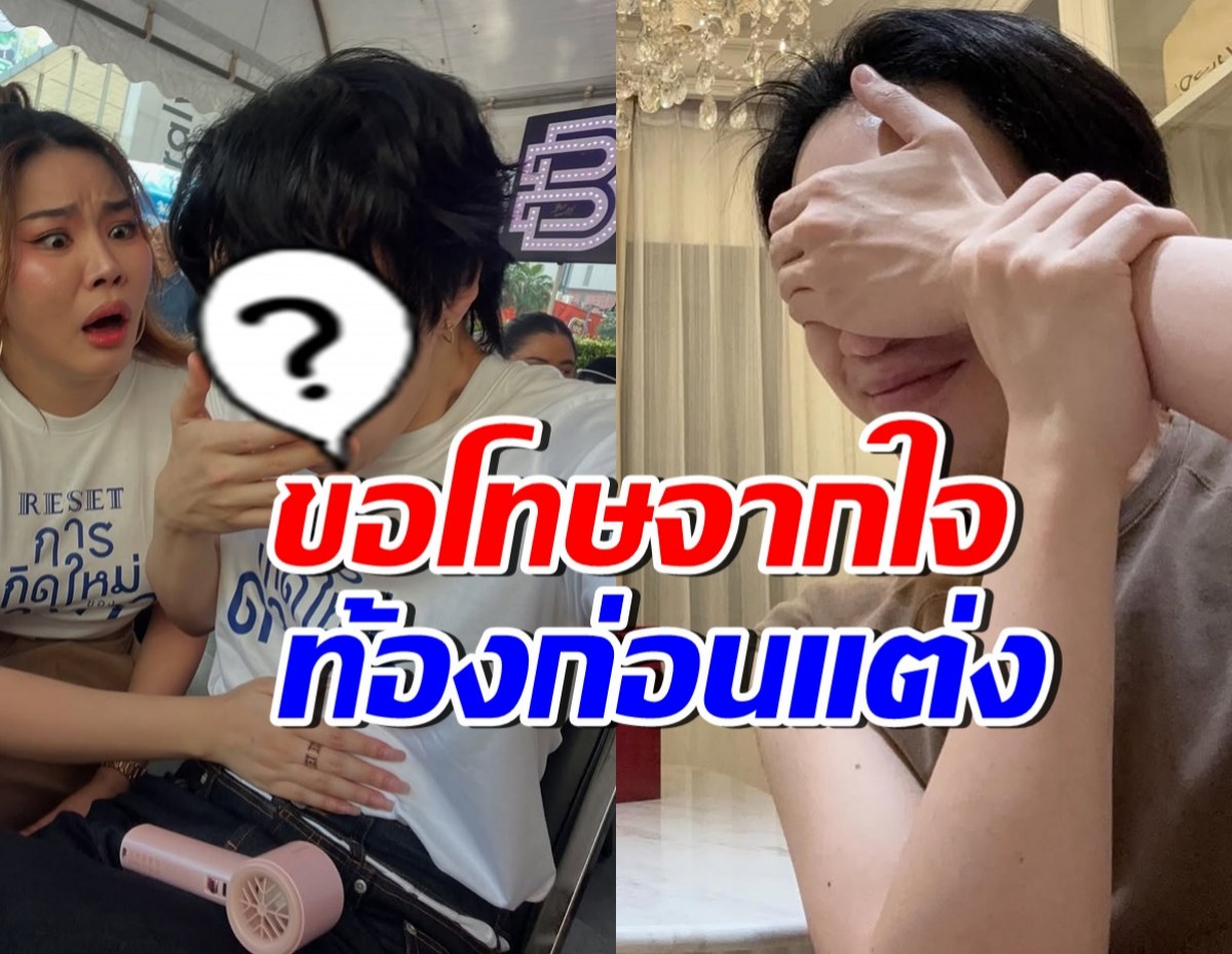 ใจกล้า! ดาราดัง ยอมรับท้องก่อนแต่ง ขอโทษทุกคนที่ทำตัวไม่ดี