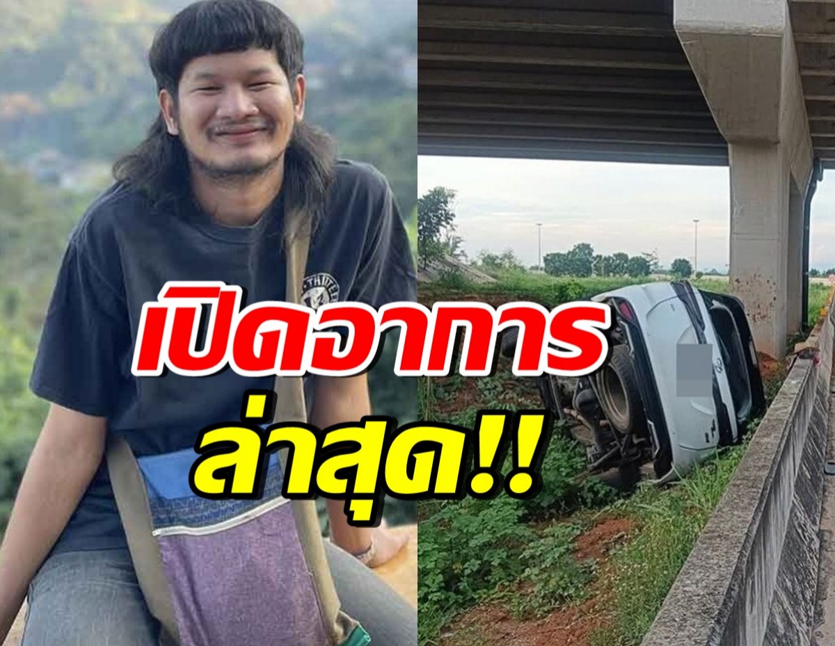 ไทบ้านอัพเดทอาการ ด้งเด้ง-อ๊อฟ-ผู้ติดตาม หลังเกิดอุบัติเหตุรุนแรง