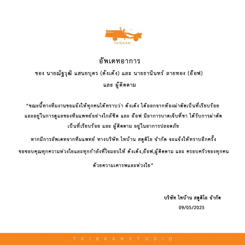 ไทบ้านอัพเดทอาการ ด้งเด้ง-อ๊อฟ-ผู้ติดตาม หลังเกิดอุบัติเหตุรุนแรง