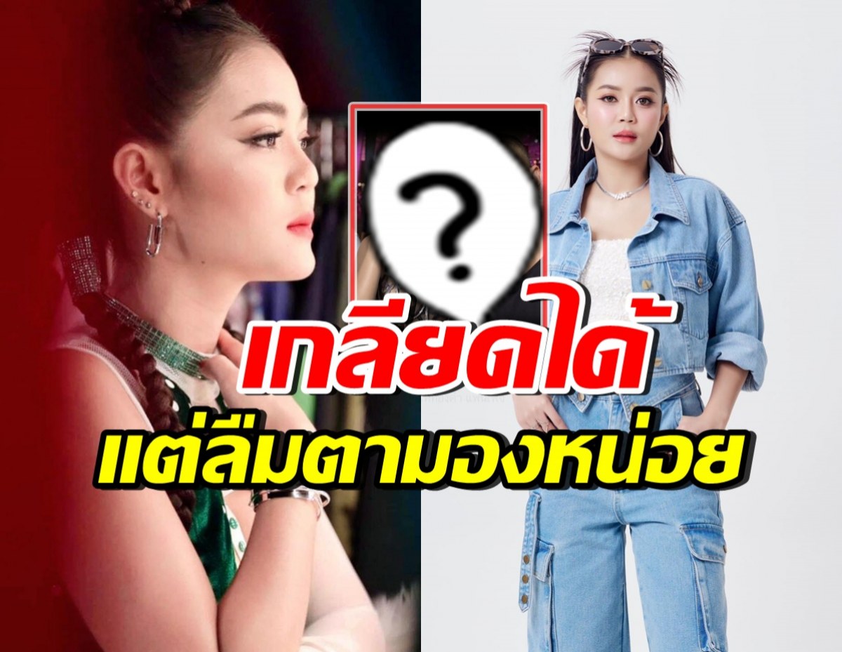 ลำไย ไหทองคำ ฟาดชาวเน็ต ที่ปิดหูปิดตาแซะแรงเรื่องเสื้่อ