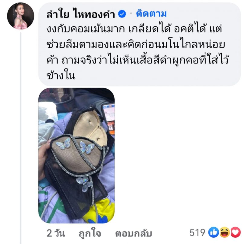 ลำไย ไหทองคำ ฟาดชาวเน็ต ที่ปิดหูปิดตาแซะแรงเรื่องเสื้่อ