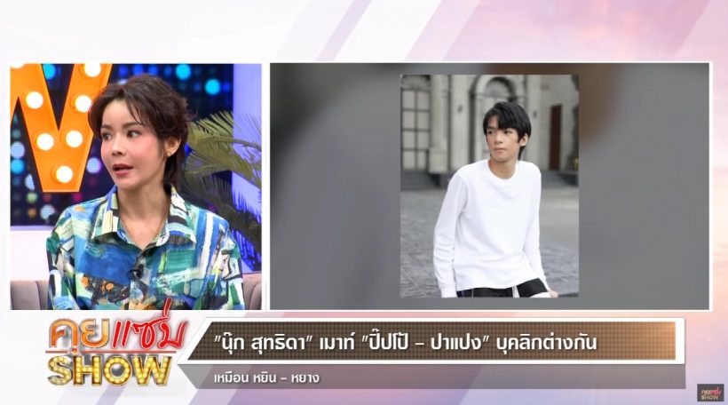 เกิดอะไรขึ้น!? น้องปิ๊ปโป้ ลูกชายนุ๊ก สุทธิดา ไม่ชอบแฟนคลับแม่