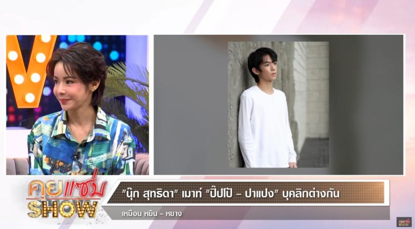 เกิดอะไรขึ้น!? น้องปิ๊ปโป้ ลูกชายนุ๊ก สุทธิดา ไม่ชอบแฟนคลับแม่