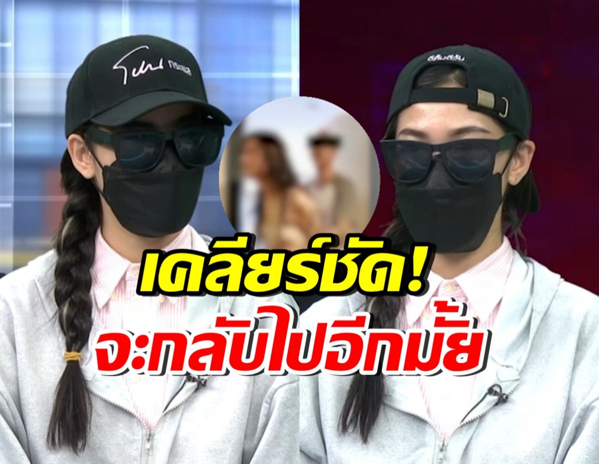 นางเอก MV ตอบกรรชัยชัด มีโอกาสให้อภัยอดีตแฟนอีกไหม?
