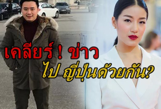 โน๊ตวิเศษ ตอบเคลียร์ ควงแขน แพม เมียเก่าท็อป เที่ยวญี่ปุ่น จริงดิ!