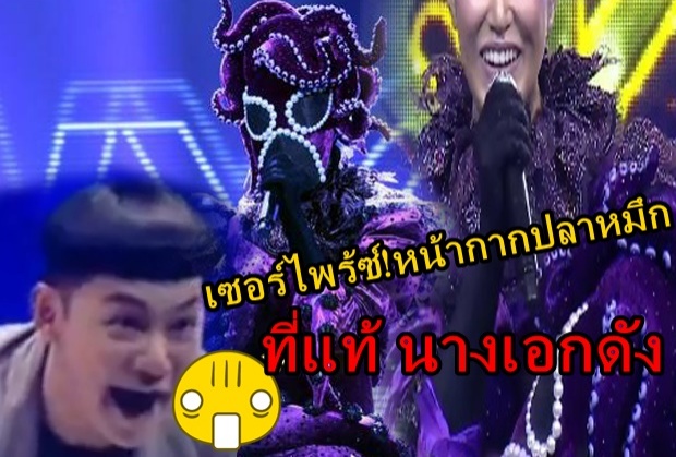 เซอร์ไพร้ซ์! หน้ากากปลาหมึก ที่แท้ นางเอกดังเหลือเชื่อร้องเพลงเพราะมาก!!(คลิป)