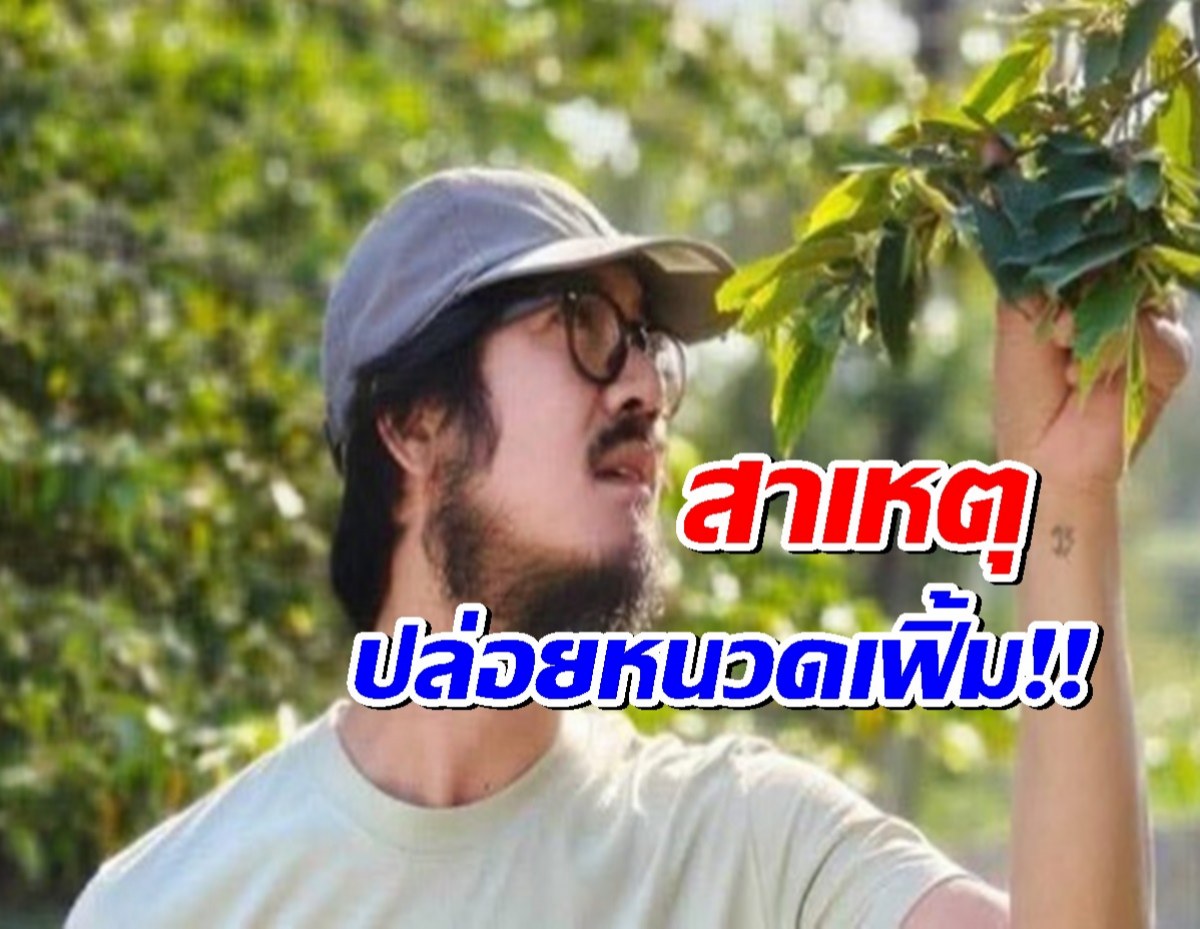จากพระเอกเบอร์หนึ่ง สู่ลุคเซอร์หนวดเฟิ้ม! "เวียร์ ศุกลวัฒน์" เคลียร์ชัด ไม่ได้ปล่อยตัว!