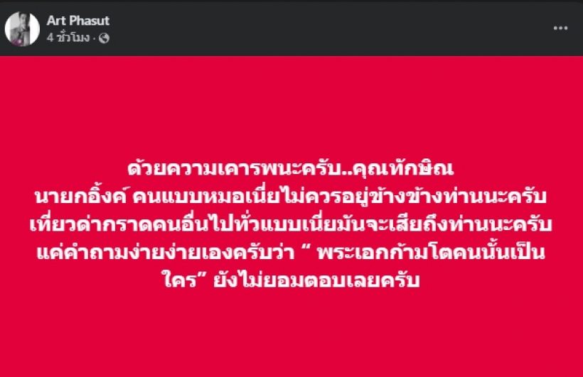 เป็นเรื่องใหญ่! อาร์ต พศุตม์ โพสต์แท็กถึงนายกฯ อยากให้เห็นสิ่งนี้