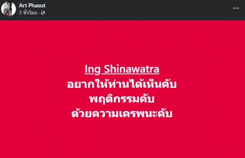 เป็นเรื่องใหญ่! อาร์ต พศุตม์ โพสต์แท็กถึงนายกฯ อยากให้เห็นสิ่งนี้