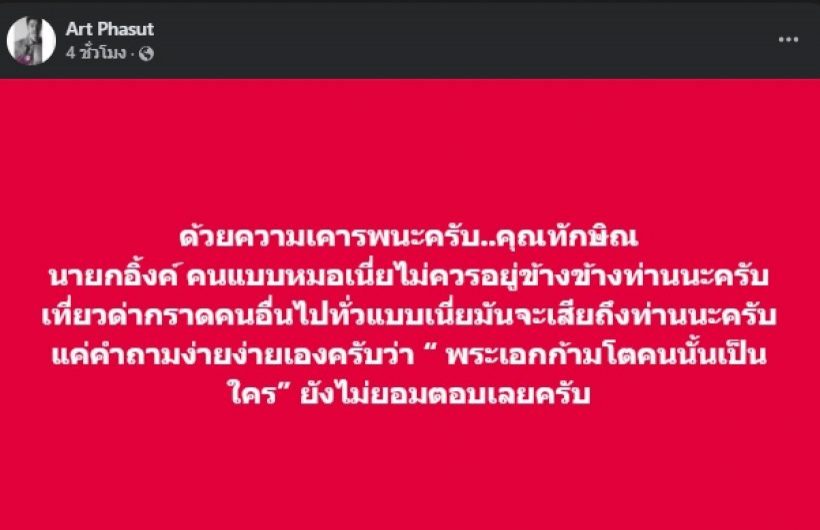 เปิดข้อความ อาร์ต พศุตม์ โพสต์กราบขอโทษนายกฯ อุ๊งอิ๊ง-ทักษิณ