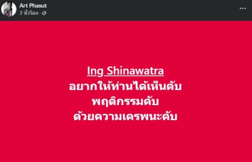 เปิดข้อความ อาร์ต พศุตม์ โพสต์กราบขอโทษนายกฯ อุ๊งอิ๊ง-ทักษิณ