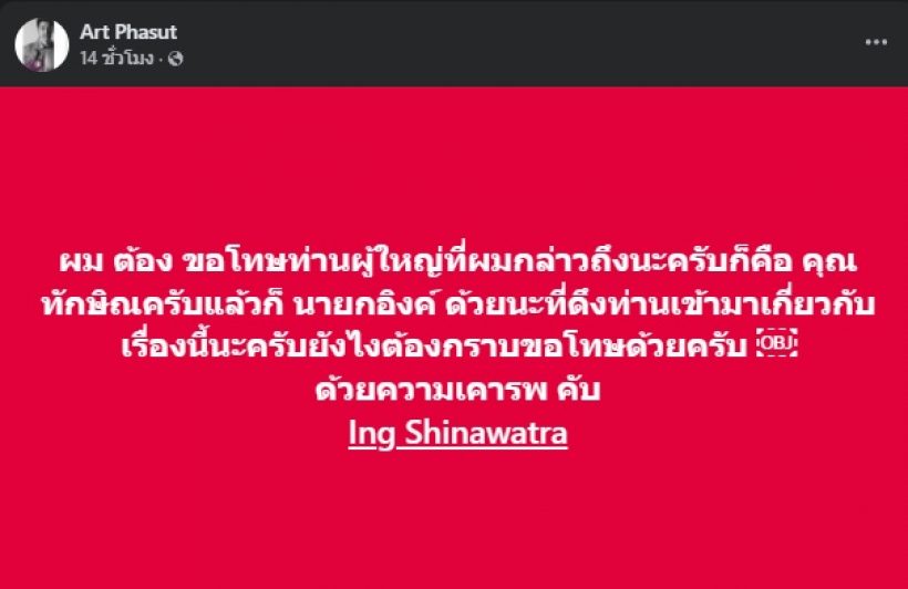 เปิดข้อความ อาร์ต พศุตม์ โพสต์กราบขอโทษนายกฯ อุ๊งอิ๊ง-ทักษิณ