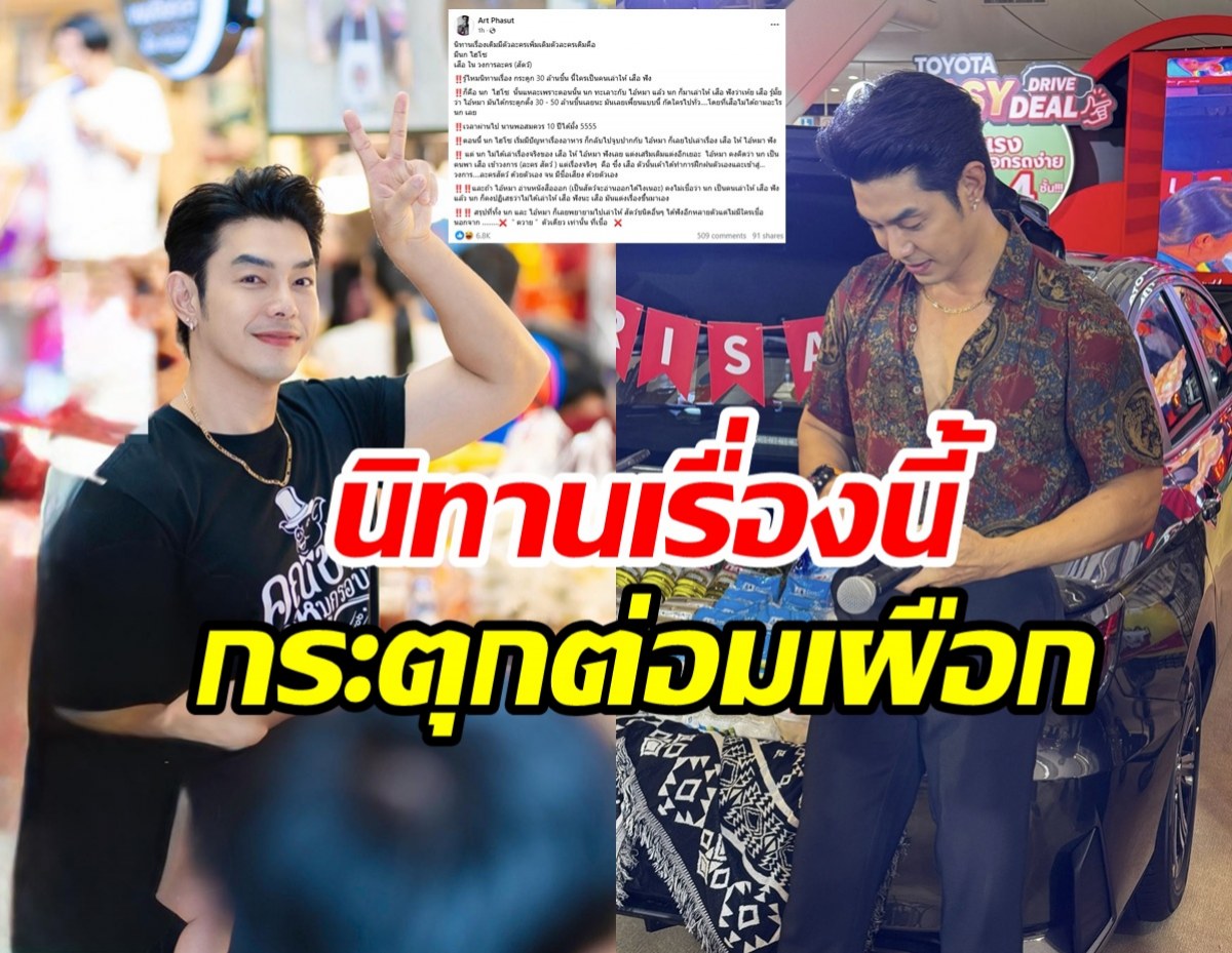 อาร์ต พศุตม์ เล่านิทานพล็อตเรื่องคุ้นๆ ชาวเน็ตมีร้องอ๋อ