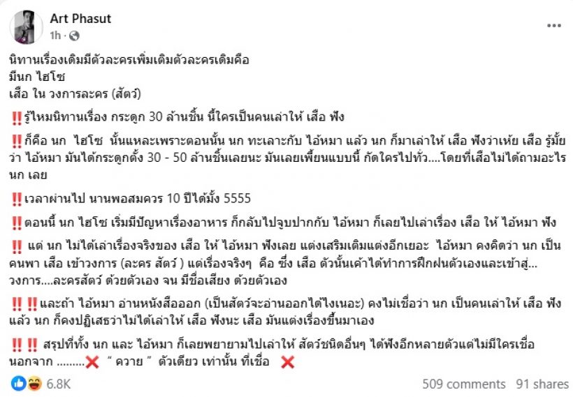 อาร์ต พศุตม์ เล่านิทานพล็อตเรื่องคุ้นๆ ชาวเน็ตมีร้องอ๋อ
