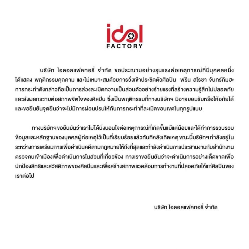 ต้นสังกัดนางเอกร่อนจดหมายด่วน ซาแซงละเมิดความเป็นส่วนตัว