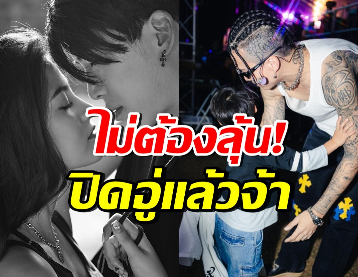 คู่รักดาราดัง เปิดสาเหตุตัดสินใจปิดอู่ ไม่คิดมีลูกเพิ่ม