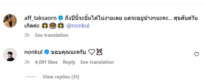 แอฟ ทักษอร ส่งกำลังใจ นนกุล ในวันเกิด พร้อมแคปชั่นสุดซึ้ง