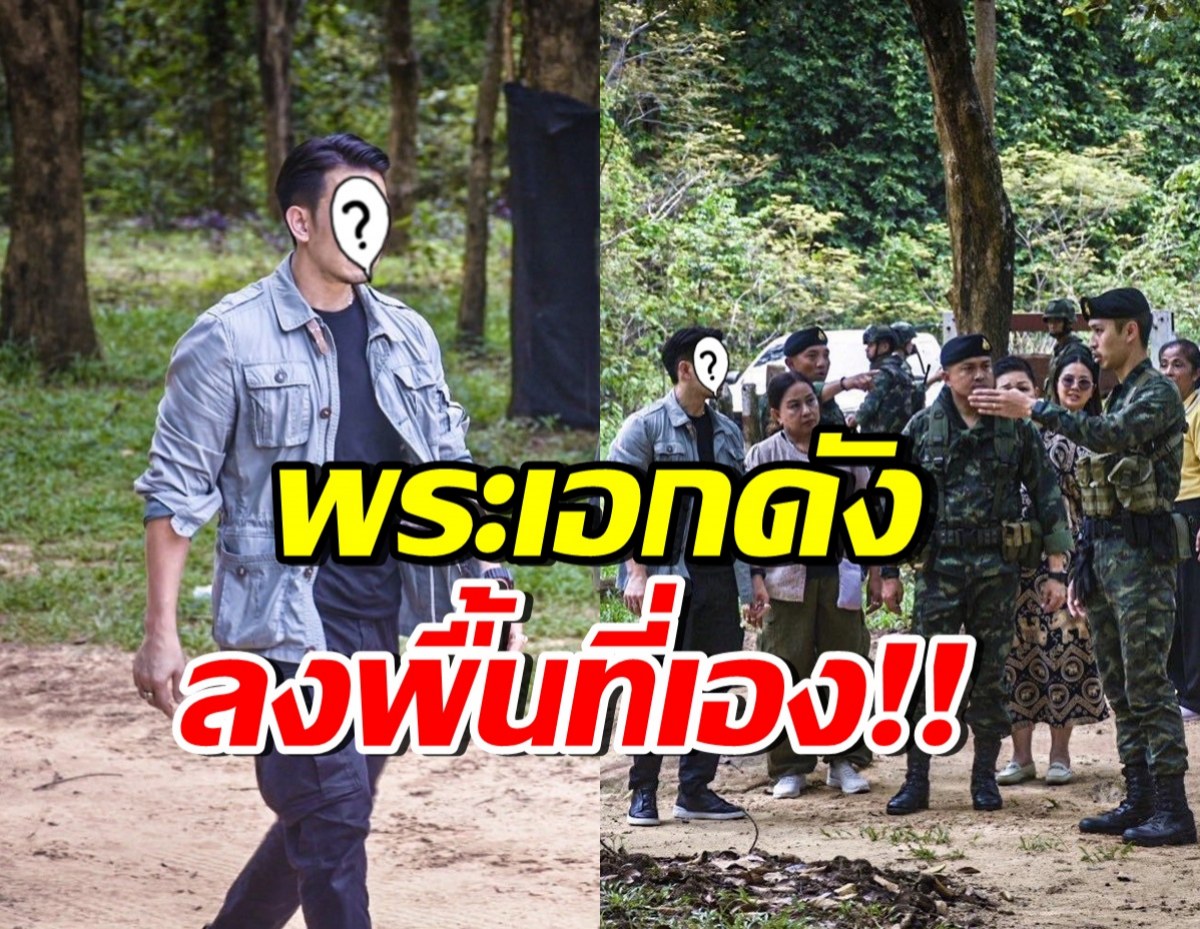 พระเอกดังใจหล่อมาก! ลงพื้นที่ ติดแนวชายแดนไทย- กัมพูชา