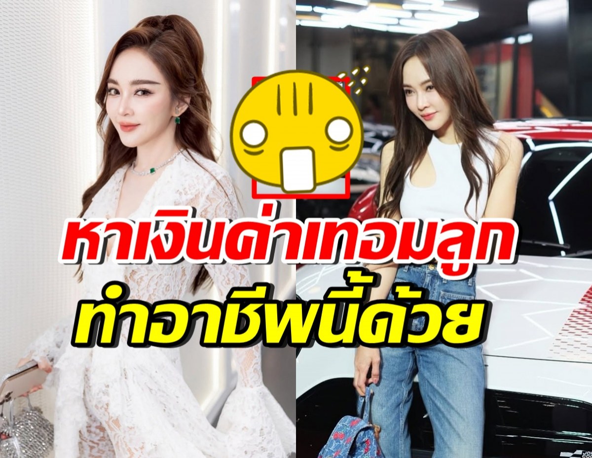 สวยแถมตรอง! เป้ย ปานวาด ผุดธุรกิจใหม่ หาเงินจ่ายค่าเทอมลูก