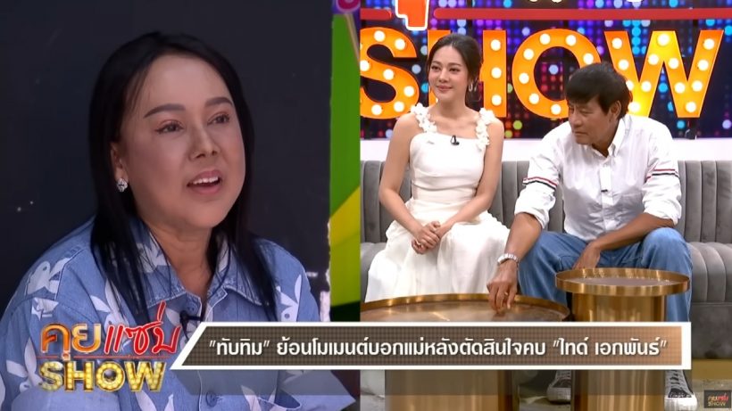 คุณแม่ของทับทิม พูดแล้ว!! ทำไมห้ามไทด์ เรียกตัวเองว่าแม่