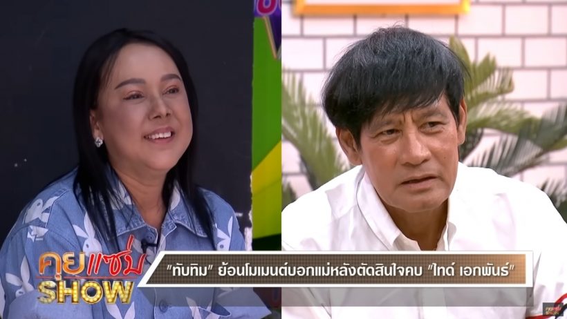 คุณแม่ของทับทิม พูดแล้ว!! ทำไมห้ามไทด์ เรียกตัวเองว่าแม่