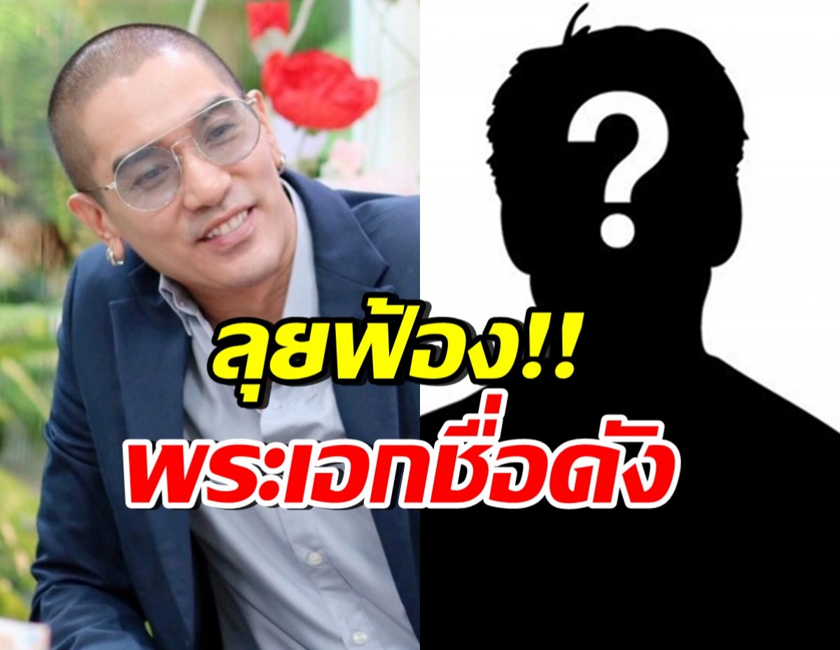 ดีเจแมน เดือด!! ลุยฟ้องพระเอกดัง คนแบบนี้นี้ปล่อยไว้ไม่ได้
