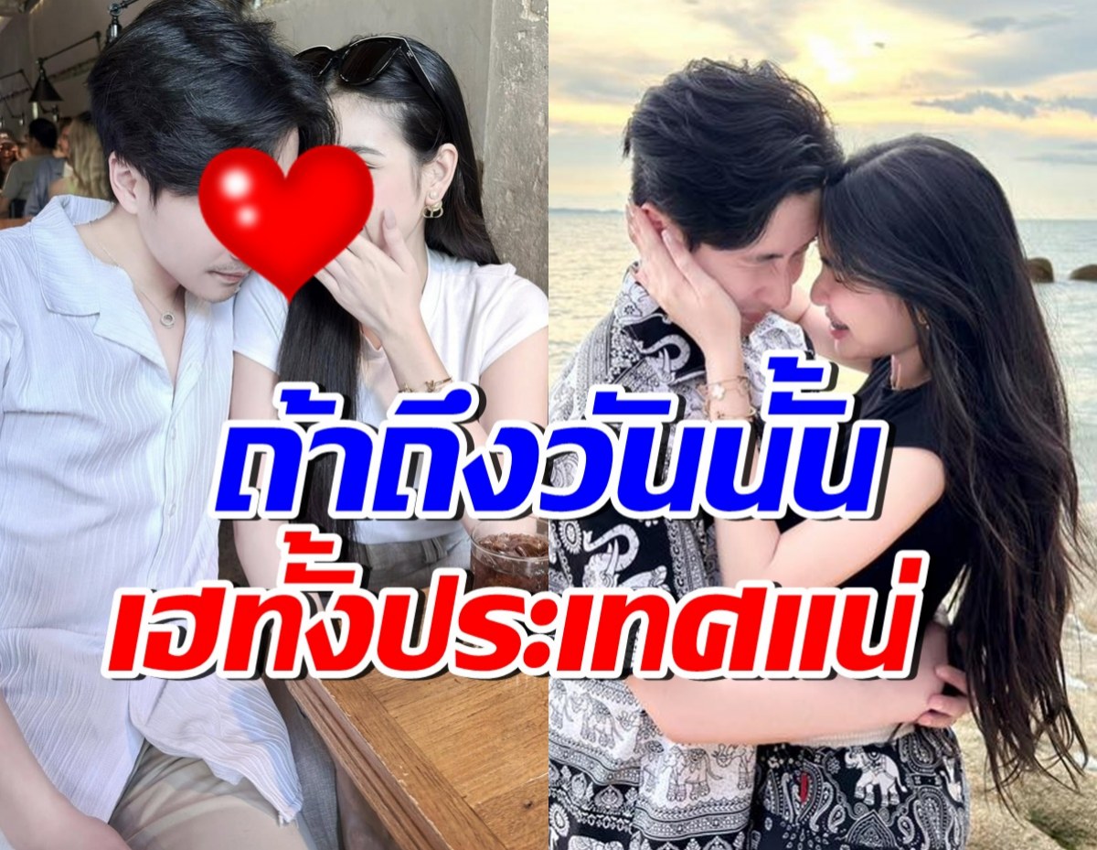 แฟนที่ดีคือแฟนใหม่! คู่รักชื่อดัง นับถอยหลังคบรอบ 3 ปี แต่งเลย