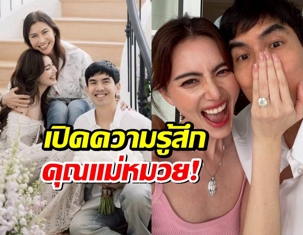 แม่หมวย สุดใจฟู! หลัง ใหม่ ดาวิกา ถูกเต๋อขอหมั้น