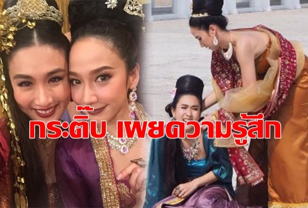 กระติ๊บ เผยความรู้สึก ต่อหน้า อั้ม พัชราภา เป็นแบบนี้ แต่ข้างในใจ...