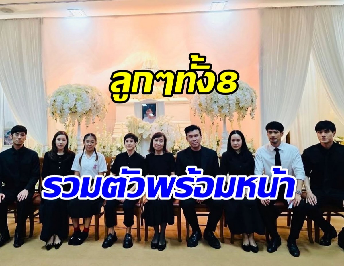 เปิดภาพลูกๆทั้ง 8 คนของ คุณเเม่งามทิพย์ จากนี้..เราจะดูเเลกันเเละกัน