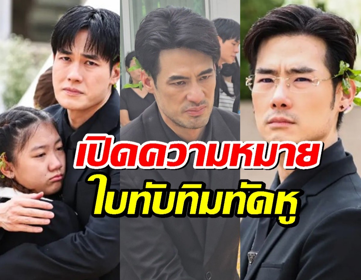 เผยสาเหตุ 4 พี่น้องฉัตรบริรักษ์ เอาใบทับทิมทัดหู ในงานศพ คุณแม่งามทิพย์